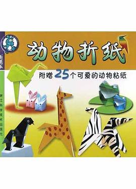 动物折纸 pdf epub mobi 电子书 下载