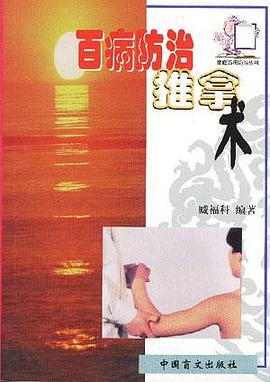 百病防治推拿术 pdf epub mobi 电子书 下载