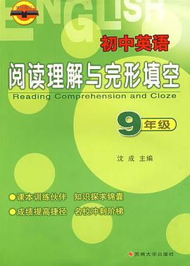 初中英語閱讀理解與完形填空 pdf epub mobi 電子書 下載