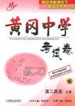 黄冈中学考试卷。高二历史。上册 pdf epub mobi 电子书 下载