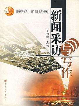 新闻采访与写作 pdf epub mobi 电子书 下载
