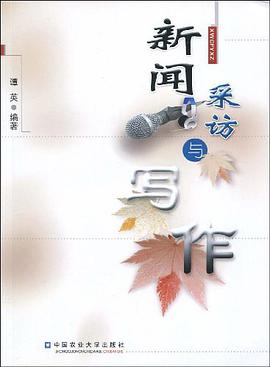 新闻采访与写作 pdf epub mobi 电子书 下载