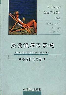 医食健康万事通 pdf epub mobi 电子书 下载