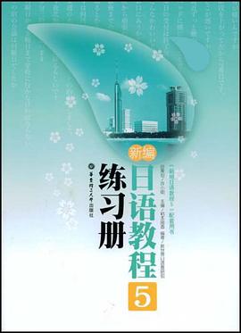 新编日语教程5练习册 pdf epub mobi 电子书 下载