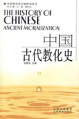 中国古代教化史 pdf epub mobi 电子书 下载