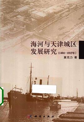 海河與天津城區發展研究（1404-1912） pdf epub mobi 電子書 下載