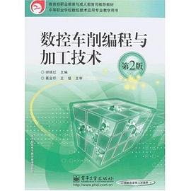 数控车削编程与加工技术 pdf epub mobi 电子书 下载