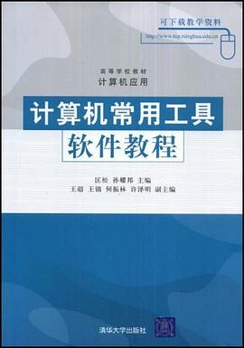 计算机常用工具软件教程 pdf epub mobi 电子书 下载