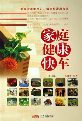家庭健康快车（全三册） pdf epub mobi 电子书 下载