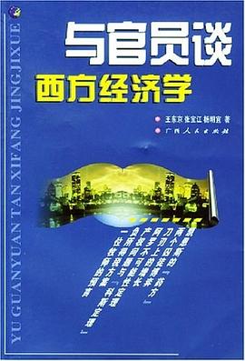 与官员谈西方经济学 pdf epub mobi 电子书 下载