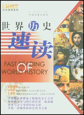 世界历史速读 pdf epub mobi 电子书 下载