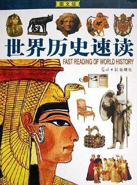 世界历史速读 pdf epub mobi 电子书 下载