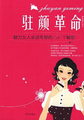 驻颜革命 pdf epub mobi 电子书 下载