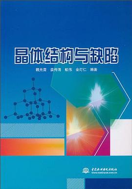 晶体结构与缺陷 pdf epub mobi 电子书 下载