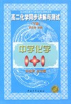 高二化學同步講解與測試  下冊 pdf epub mobi 電子書 下載