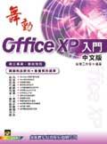 舞動Office XP中文版入門 pdf epub mobi 电子书 下载