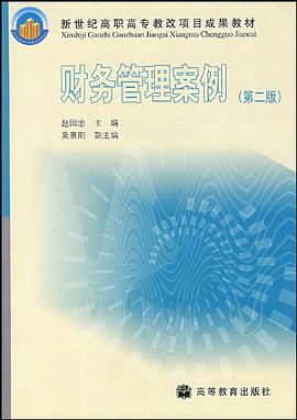 财务管理案例 pdf epub mobi 下载