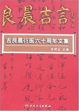 吉良晨行醫六十周年文集 pdf epub mobi 電子書 下載