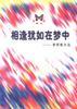相逢犹如在梦中--梦莉散文选 pdf epub mobi 电子书 下载