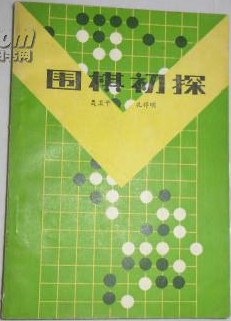 围棋初探 pdf epub mobi 下载
