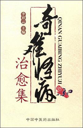 奇难怪病治愈集 pdf epub mobi 电子书 下载