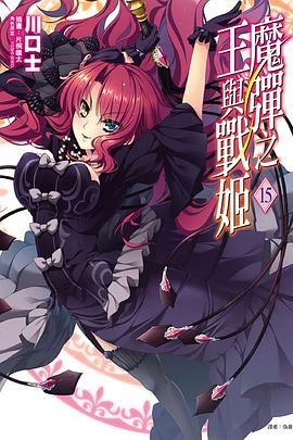 魔彈之王與戰姬 15 pdf epub mobi 电子书 下载