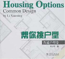 普通户型卷-帮你挑户型 pdf epub mobi 电子书 下载
