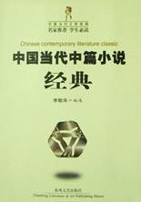 中国当代中篇小说经典 pdf epub mobi 电子书 下载