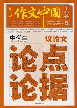 中学生议论文论点论据-作文中国大典