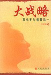 大战略 pdf epub mobi 电子书 下载