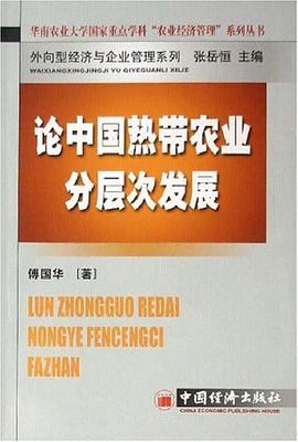 论中国热带农业分层次发展