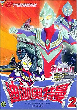 迪迦奥特曼2 pdf epub mobi 电子书 下载
