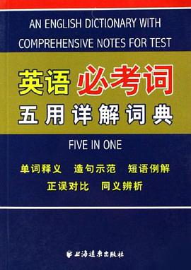 英语必考词五用详解词典 pdf epub mobi 电子书 下载
