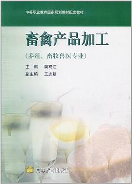 畜禽产品加工 pdf epub mobi 电子书 下载