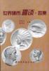 世界硬币趣谈·四集 pdf epub mobi 电子书 下载