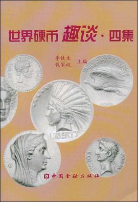世界硬币趣谈·四集 pdf epub mobi 电子书 下载
