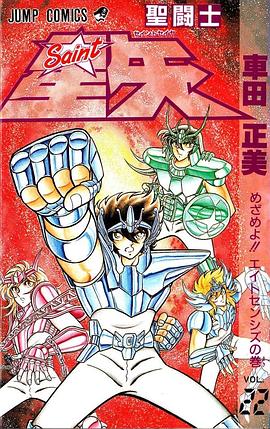 聖闘士星矢 22巻 pdf epub mobi 电子书 下载