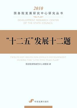 "十二五"发展十二题