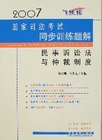 2007-民事诉讼法与仲裁制度-国家司法考试同步训练题解 pdf epub mobi 电子书 下载