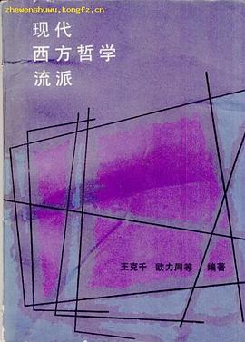 现代西方哲学流派 pdf epub mobi 电子书 下载