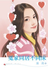 冤家同居不同床 pdf epub mobi 电子书 下载