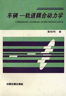 车辆－轨道耦合动力学 pdf epub mobi 电子书 下载