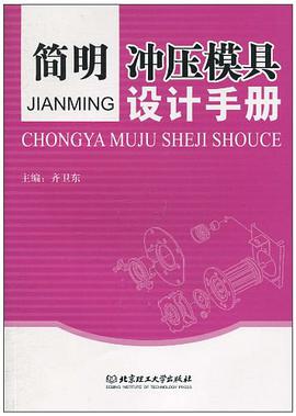 简明冲压模具设计手册 pdf epub mobi 电子书 下载
