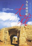 今年村里唱大戏