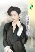 还君明珠 pdf epub mobi 电子书 下载