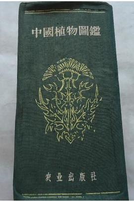 中国植物图鉴