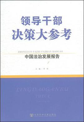 领导干部决策大参考 pdf epub mobi 下载