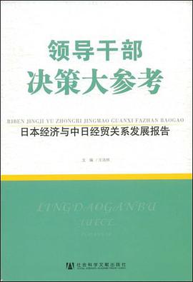 领导干部决策大参考 pdf epub mobi 电子书 下载