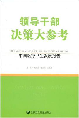 领导干部决策大参考 pdf epub mobi 电子书 下载