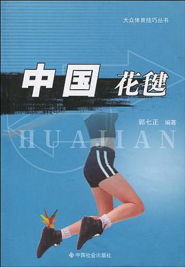 中国花毽 pdf epub mobi 电子书 下载